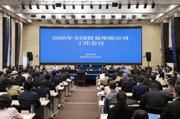 配资优秀炒股配资门户 2025年全国贸易摩擦应对工作会议在京召开