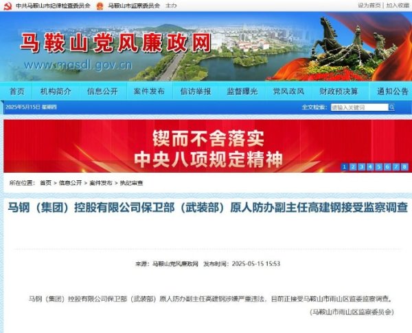 排名前十证券公司 马钢保卫部（武装部）原人防办副主任高建钢接受监察调查_大皖新闻 | 安徽网