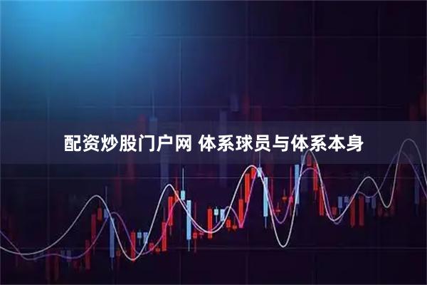 配资炒股门户网 体系球员与体系本身