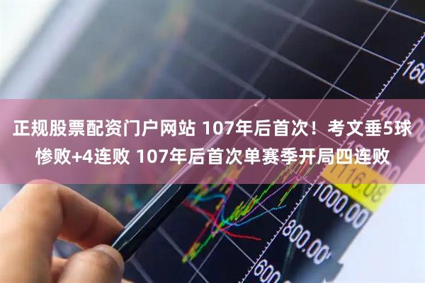正规股票配资门户网站 107年后首次！考文垂5球惨败+4连败 107年后首次单赛季开局四连败